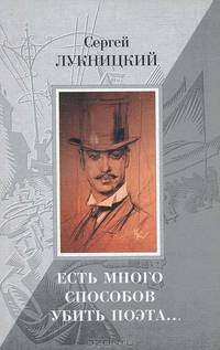 Есть много способов убить поэта...