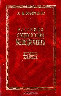 Классики социологии менеджмента. Ф. Тейлор. А. Гастев