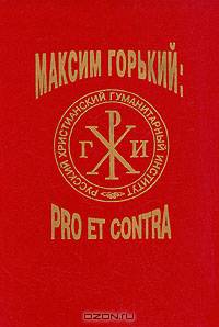 Максим Горький: pro et contra