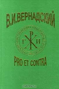В. И. Вернадский: Pro et contra