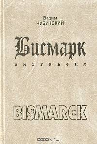 Бисмарк. Биография