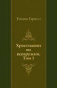 Христианин во всеоружии. Том 1