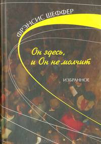 Он здесь, и Он не молчит: Избранное