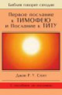 Первое послание к Тимофею и Послание к Титу