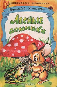 Лесные домишки