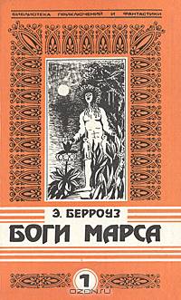 Боги Марса