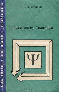 Психология общения