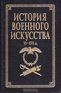 История военного искусства: XVI-XVII вв.. Серия: Военноисторическая библиотека