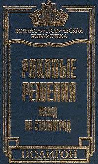 Роковые решения. Поход на Сталинград