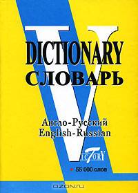 Англо-русский словарь / English-Russian Dictionary