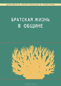 Братская жизнь в общине