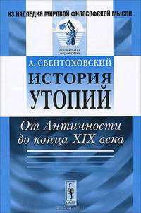 История утопий. От Античности до конца XIX века - 2 изд.
