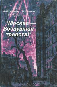 Москве - воздушная тревога!