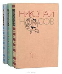 Николай Носов. Собрание сочинений в 3 томах (комплект)