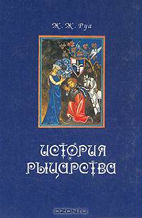 История рыцарства