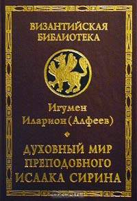 Духовный мир преподобного Исаака Сирина