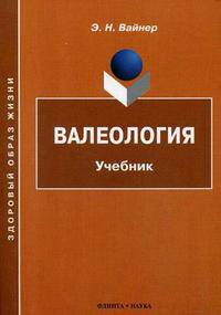 Валеология. Гриф УМО МО РФ