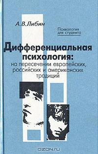 Дифференциальная психология. На пересечении европейских, российских и американских традиций