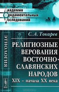 Религиозные верования восточнославянских народов XIX - начала XX века - 2 изд.