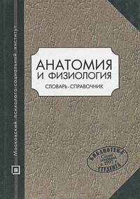 Анатомия и физиология. Словарь-справочник