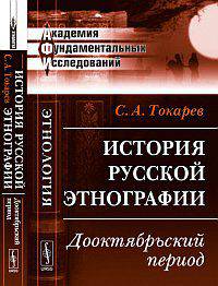 История русской этнографии. Дооктябрьский период - 2 изд.