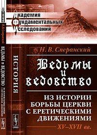 Ведьмы и ведовство. Из истории борьбы церкви с еретическими движениями. XV-XVII века - 2 изд.