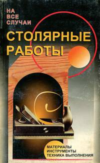 Столярные работы
