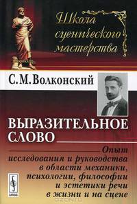Выразительное слово: Опыт исследования и руководства в области механики, психологии, философии и эстетики речи в жизни и на сцене. 2-е изд
