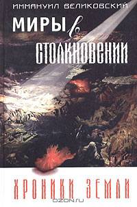 Миры в столкновении. Хроники земли