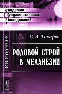 Родовой строй в Меланезии: этнографическое исследование