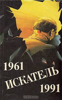 Искатель. № 1, 1992