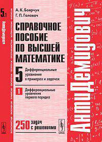 Справочное пособие по высшей математике. Том 5. Часть 1. Дифференциальные уравнения в примерах и задачах. Дифференциальные уравнения первого порядка - 7 изд.