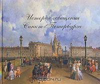 История освещения Санкт-Петербурга