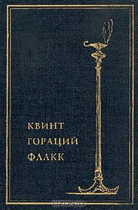 Квинт Гораций Флакк. Собрание сочинений в одном томе