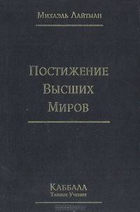 Постижение высших миров