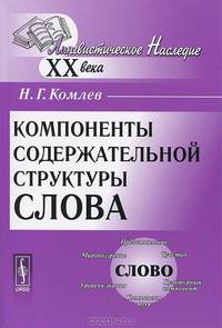 Компоненты содержательной структуры слова - 3-е изд., стер. (Серия:'Лингвистическое наследие XX века')