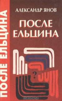 После Ельцина