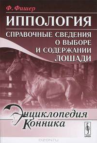 Иппология. Справочные сведения о выборе и содержании лошади - 3 изд.
