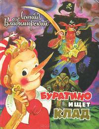 Буратино ищет клад
