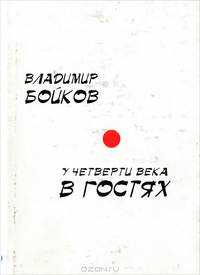 У четверти века в гостях