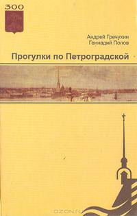 Прогулки по Петроградской