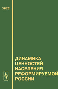 Динамика ценностей населения реформируемой России