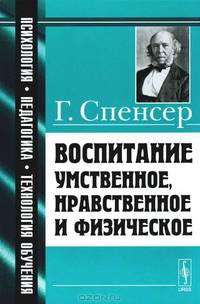 Воспитание умственное, нравственное и физическое. Пер. с англ.