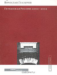 Глубинная Россия. 2000-2002