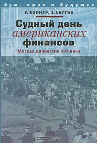 Судный день американских финансов. Мягкая депрессия XXI века
