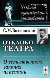 Отклики театра: О естественных законах пластики. 2-е изд