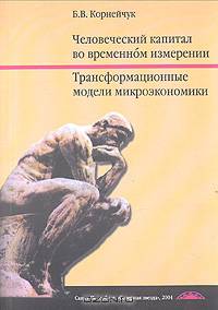 Человеческий капитал во временном измерении. Трансформационные модели микроэкономики