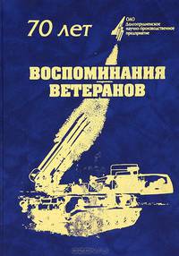 Воспоминания ветеранов
