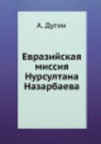 Евразийская миссия Нурсултана Назарбаева