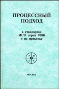 Процессный подход в стандартах ИСО серии 9000 и на практике